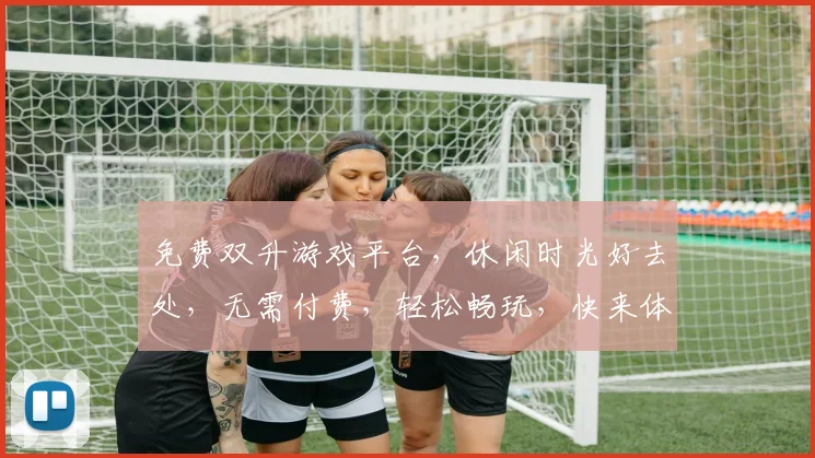 免费双升游戏平台，休闲时光好去处，无需付费，轻松畅玩，快来体验