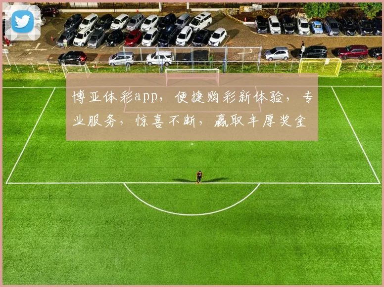 博亚体彩app，便捷购彩新体验，专业服务，惊喜不断，赢取丰厚奖金