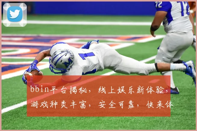 bbin平台揭秘，线上娱乐新体验，游戏种类丰富，安全可靠，快来体验
