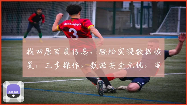 找回原百度信息，轻松实现数据恢复，三步操作，数据安全无忧，高效恢复