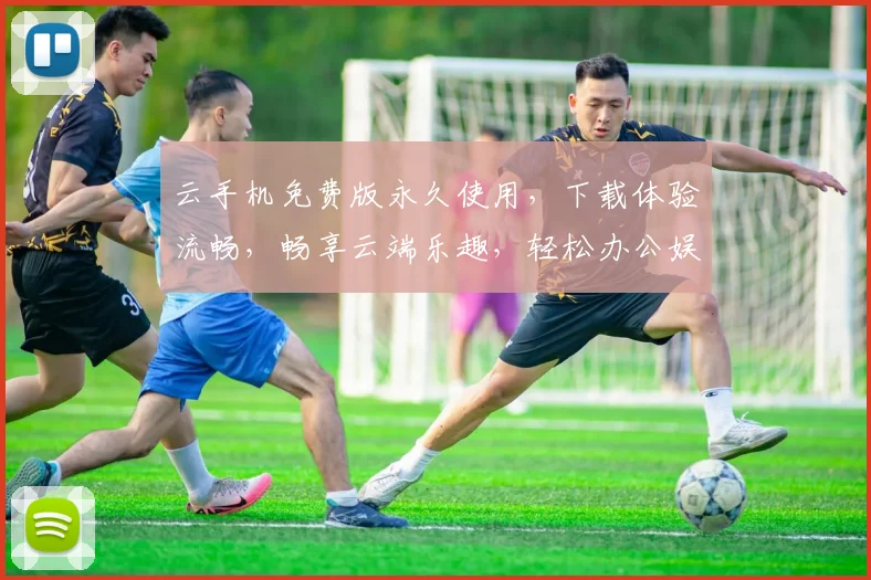 云手机免费版永久使用，下载体验流畅，畅享云端乐趣，轻松办公娱乐，三重福利等你来