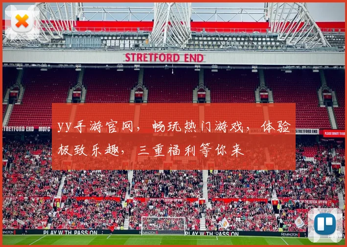 yy手游官网，畅玩热门游戏，体验极致乐趣，三重福利等你来