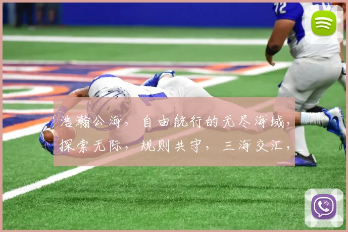 浩瀚公海，自由航行的无尽海域，探索无际，规则共守，三海交汇，共筑和平。