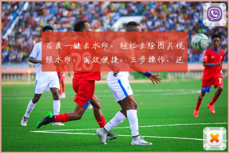 百度一键去水印，轻松去除图片视频水印，高效便捷，三步操作，还原高清内容，助力内容创作