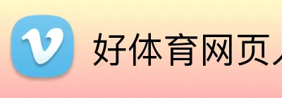 好体育网页入口 Logo